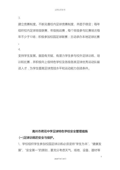 校园足球特色学校管理制度.docx