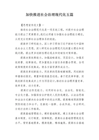 加快推进社会治理现代化五篇.docx