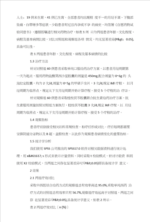 桂枝茯苓胶囊联合抗生素治疗慢性盆腔炎120例临床分析