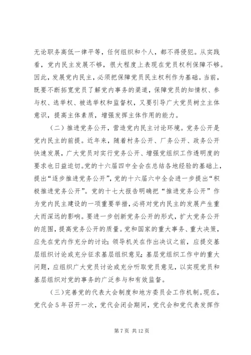 推进党内民主建设 (3).docx