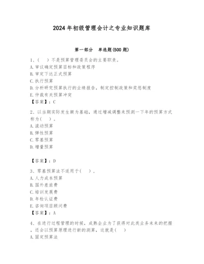 2024年初级管理会计之专业知识题库及参考答案【夺分金卷】.docx