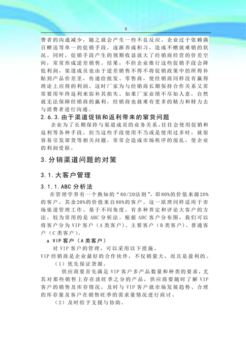 分销渠道管理中存在的问题及对