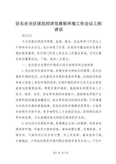 区长在全区优化经济发展软环境工作会议上的讲话.docx