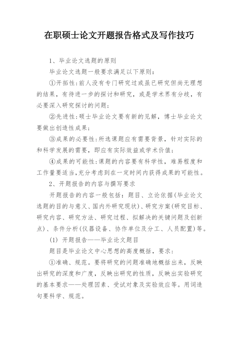 在职硕士论文开题报告格式及写作技巧.docx