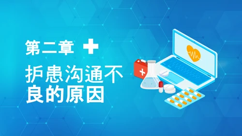 医患关系医院护患沟通技巧培训PPT课件
