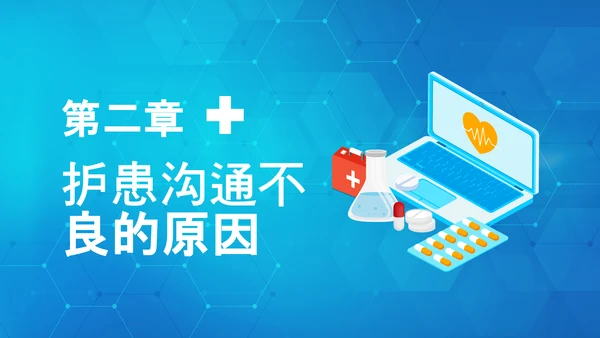 医患关系医院护患沟通技巧培训PPT课件