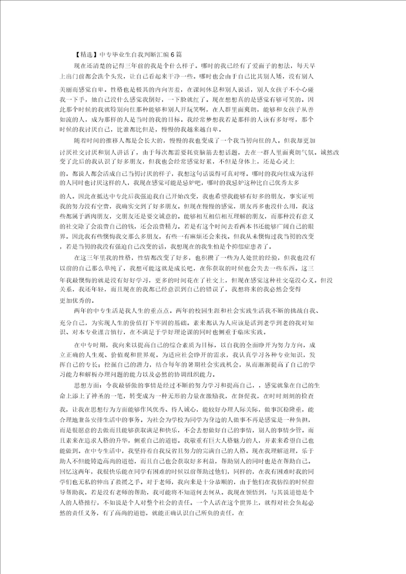 最新中专毕业生自我鉴定汇编6篇