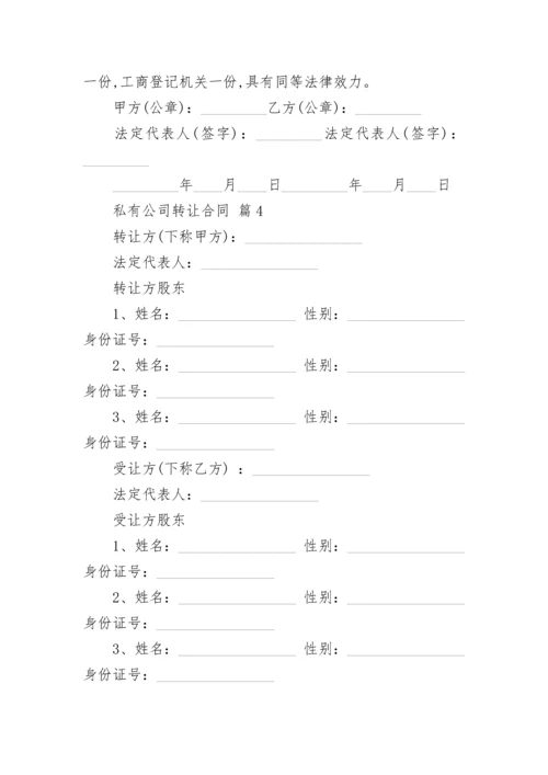 私有公司转让合同.docx