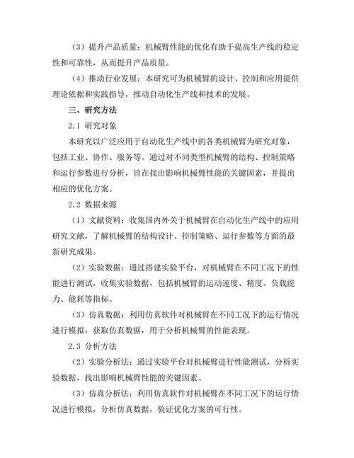 机械臂在自动化生产线中的优化研究
