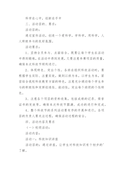 学校科技节活动策划方案.docx