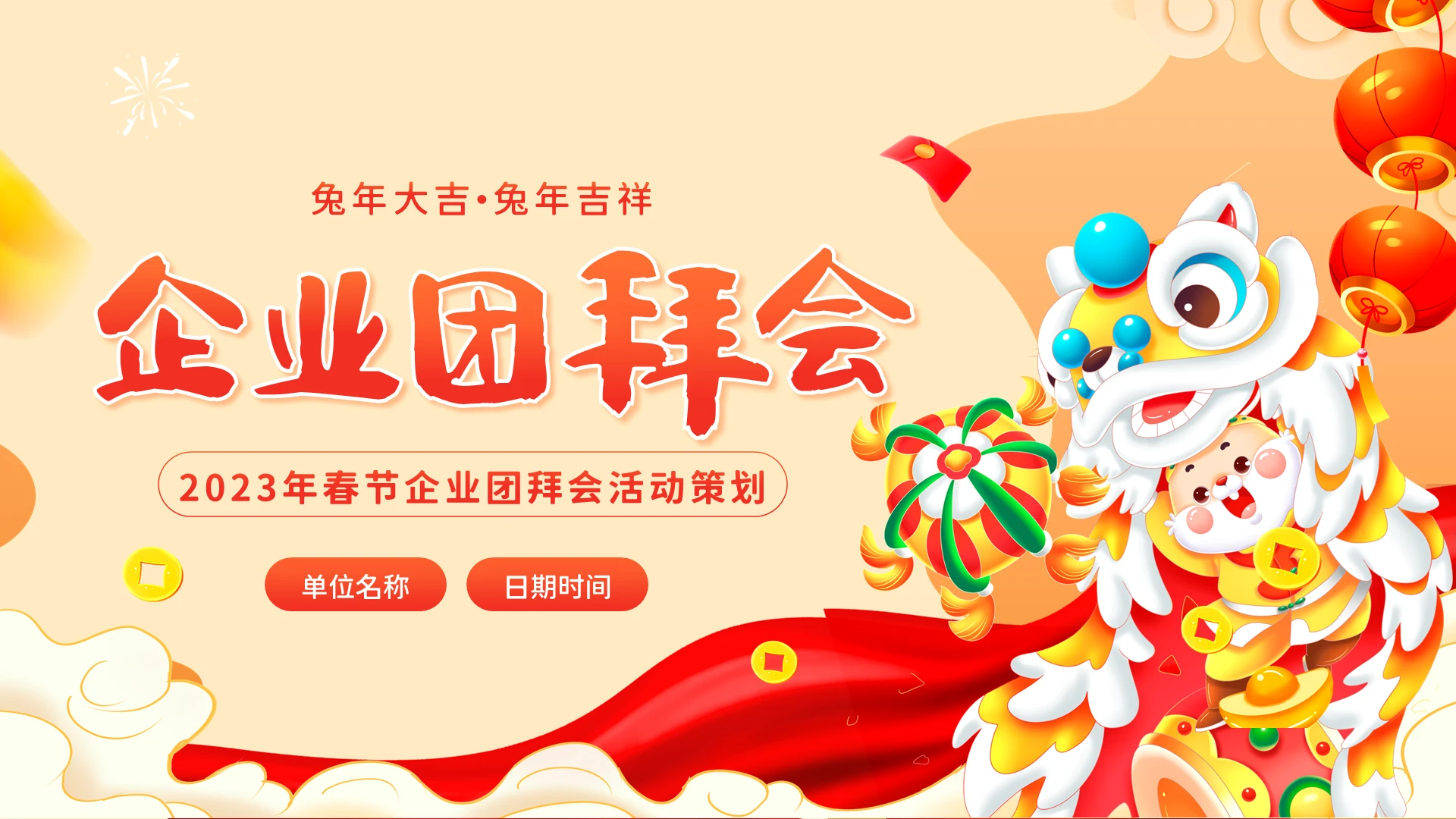 2023年企业团拜会春节公司年会活动策划PPT模板
