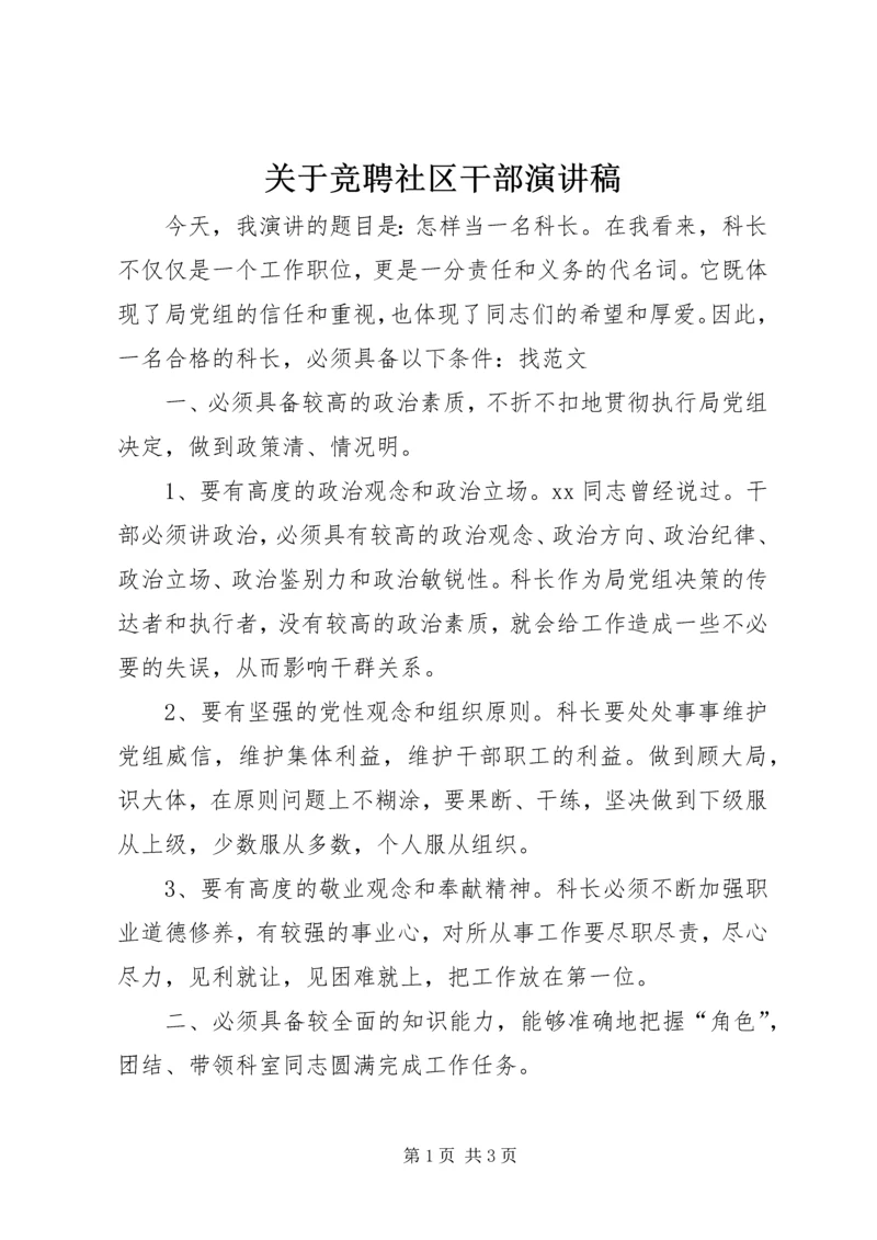 关于竞聘社区干部演讲稿.docx