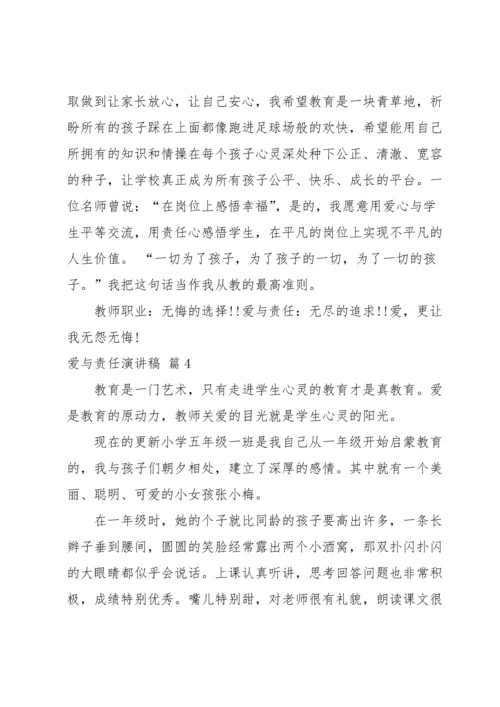 爱与责任演讲稿汇编十篇.docx