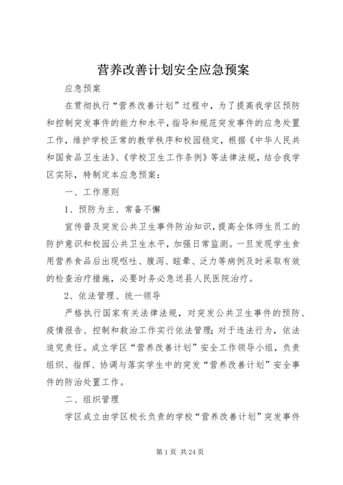 营养改善计划安全应急预案.docx