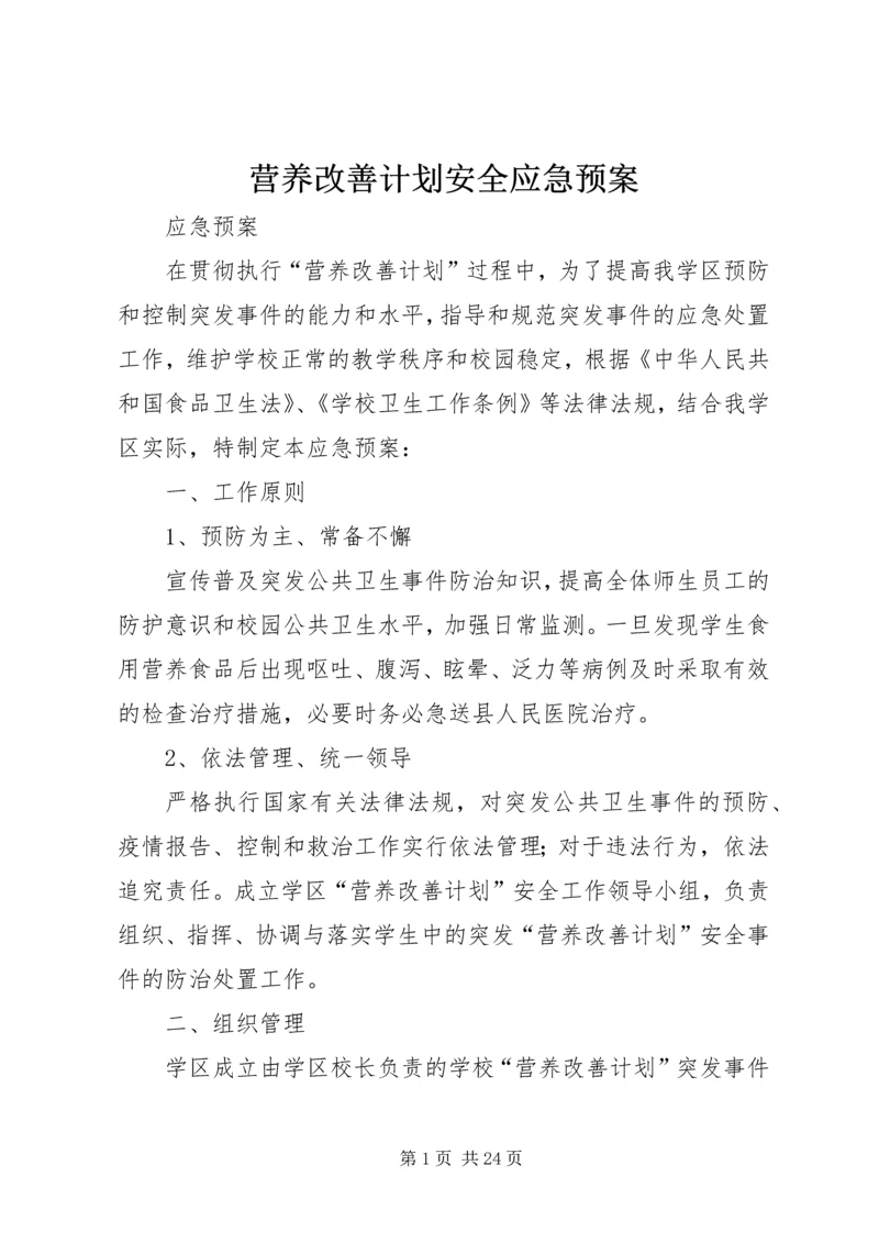 营养改善计划安全应急预案.docx