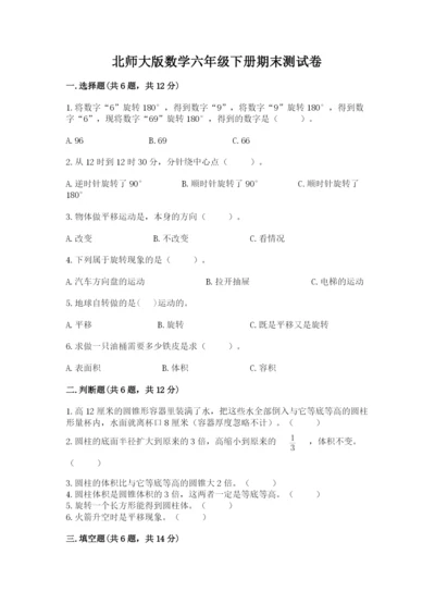 北师大版数学六年级下册期末测试卷（实用）word版.docx