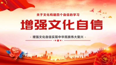 增强文化自信通用PPT模板通用PPT模板