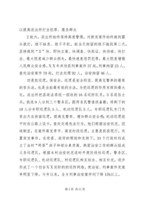 公安局派出所平安建设先进事迹材料.docx