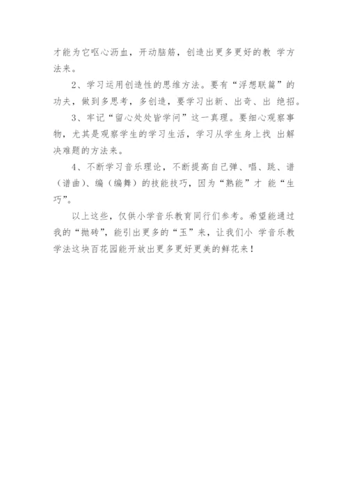小学音乐教学的论文.docx