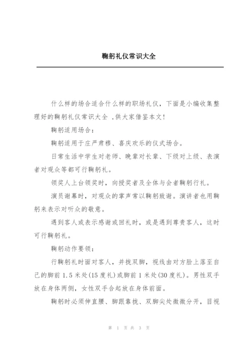 鞠躬礼仪常识大全.docx