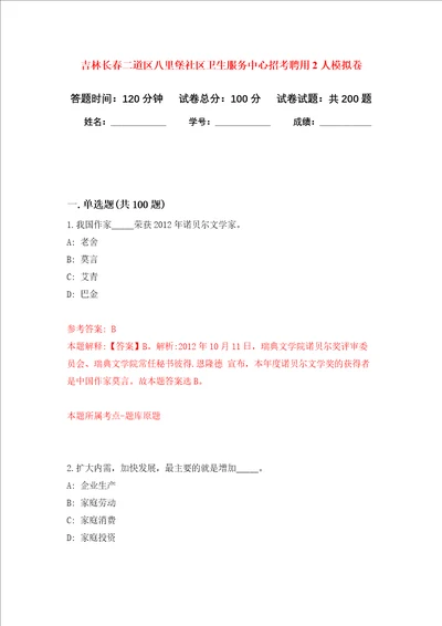 吉林长春二道区八里堡社区卫生服务中心招考聘用2人强化卷第3版