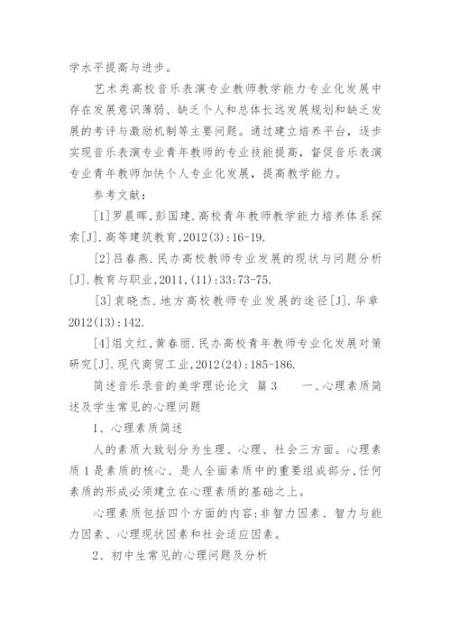 简述音乐录音的美学理论论文.docx