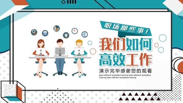 公司团队高效工作职场教学培训PPT课件