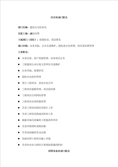 某建筑公司部门职责