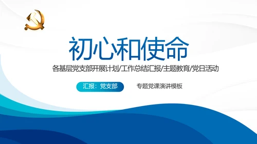 蓝色大气党支部年终工作总结学习教育动态PPT
