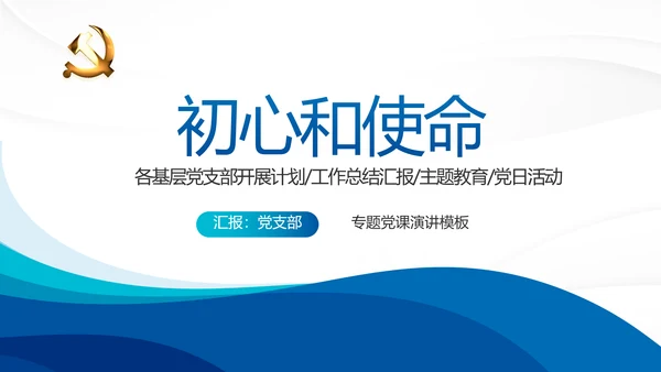 蓝色大气党支部年终工作总结学习教育动态PPT