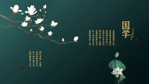 国学精品古风国学通用PPT模板