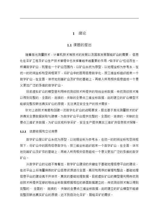 基于三维激光扫描技术的矿井建模及应用研究大地测量学与测量工程专业毕业论文