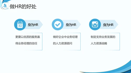 企业HR如何与业务部门沟通PPT模板
