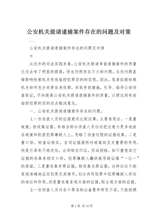 公安机关提请逮捕案件存在的问题及对策.docx