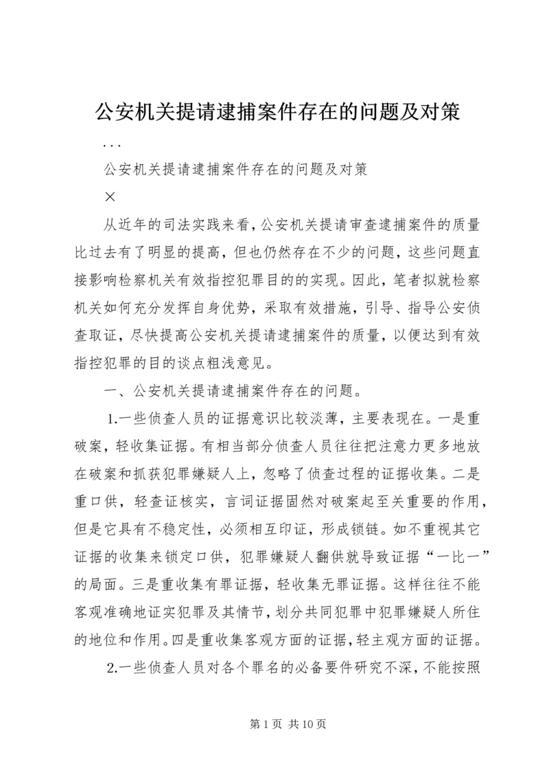 公安机关提请逮捕案件存在的问题及对策.docx