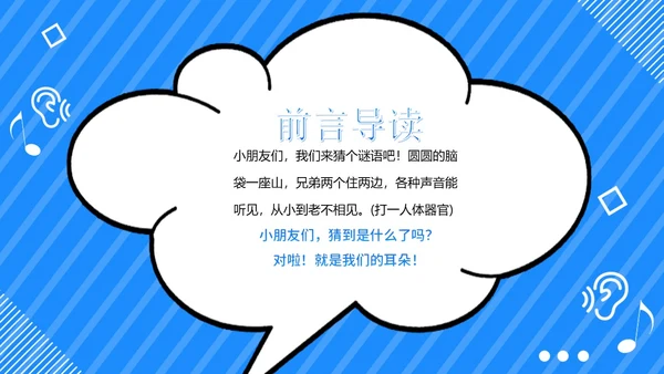 3月3日幼儿园全国爱耳日世界听力日主题班会PPT幼儿园爱耳日