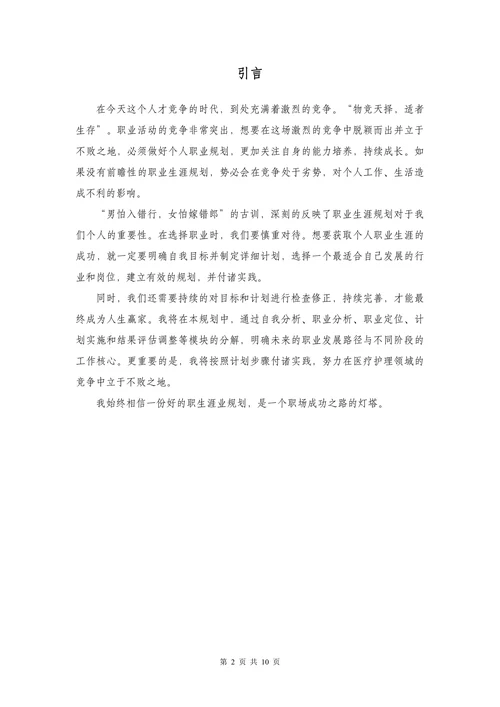 护理专业大学生职业规划书模板医学生护士