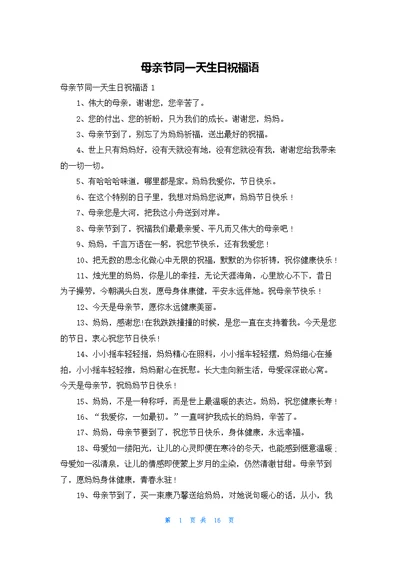 母亲节同一天生日祝福语