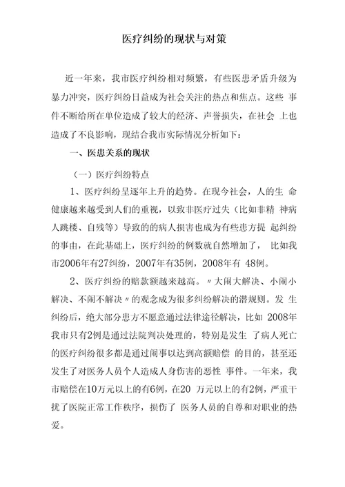 医疗纠纷处理的现状与存在的问题