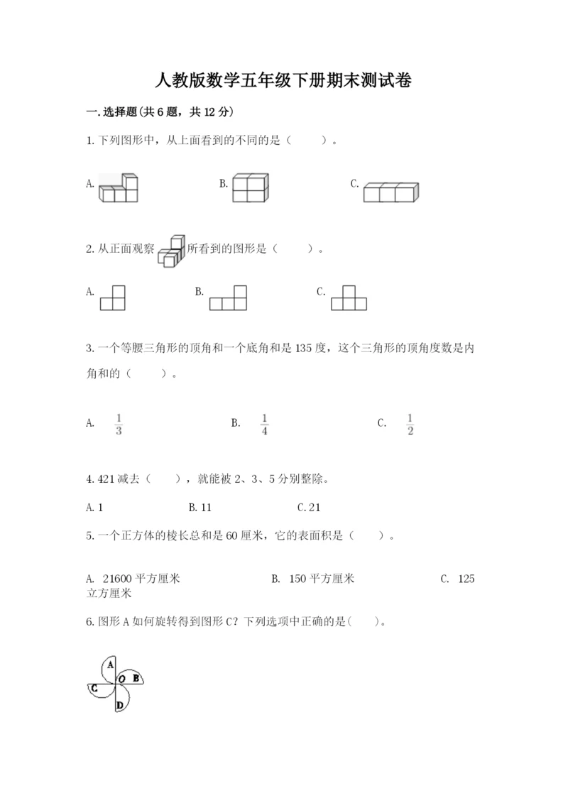 人教版数学五年级下册期末测试卷附答案【实用】.docx