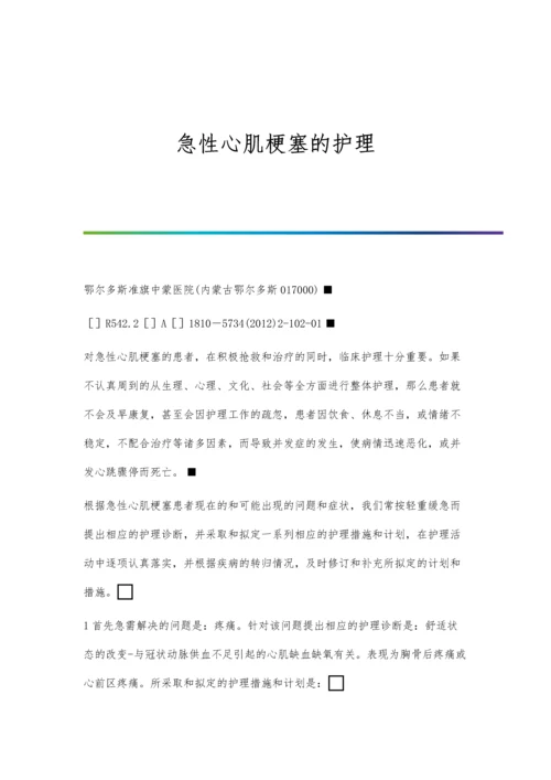 急性心肌梗塞的护理.docx