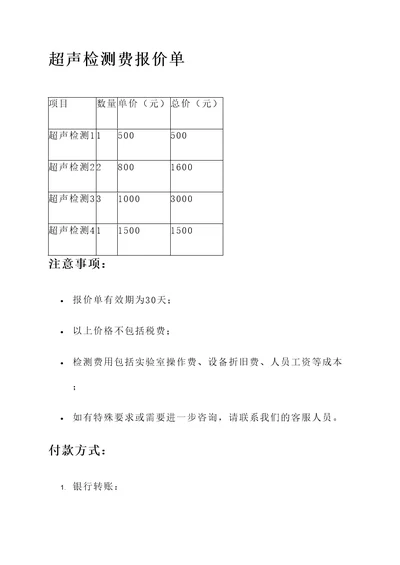 超声检测费报价单