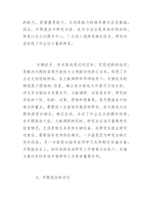 研究生毕业论文开题报告的要求.docx