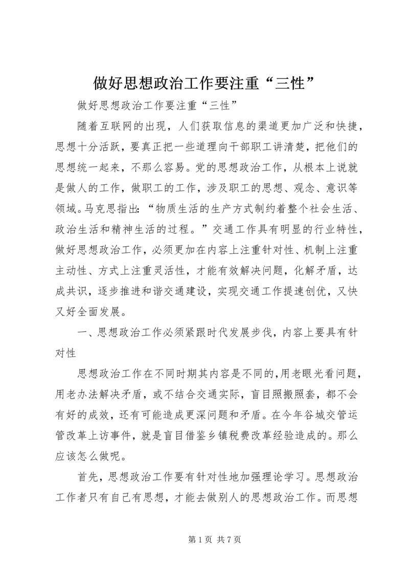 做好思想政治工作要注重“三性”.docx