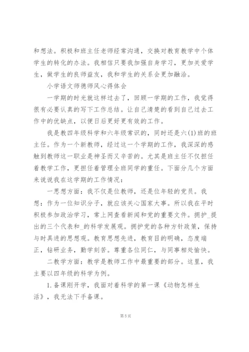 小学语文师德师风心得体会.docx