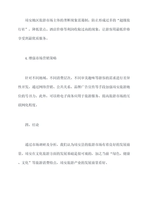 靖安旅游市场调研报告