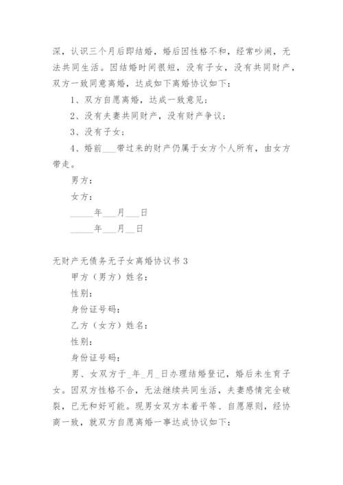 无财产无债务无子女离婚协议书_1.docx