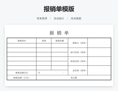报销单模版
