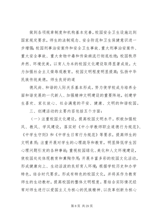 平安校园创建方案1.docx