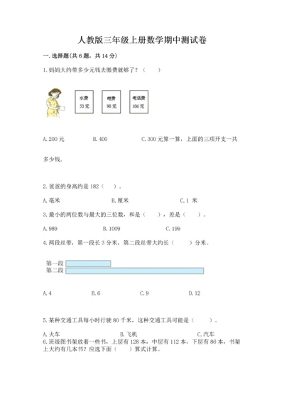 人教版三年级上册数学期中测试卷带答案解析.docx